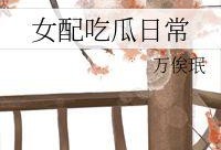 女配的吃瓜日常小说免费,吃瓜日常，笑料百出